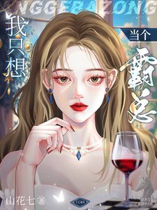 我只想當個霸總