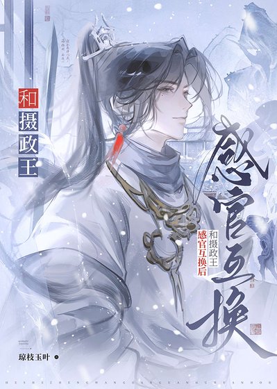 和摄政王感官互换后