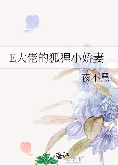 E大佬的狐狸小嬌妻