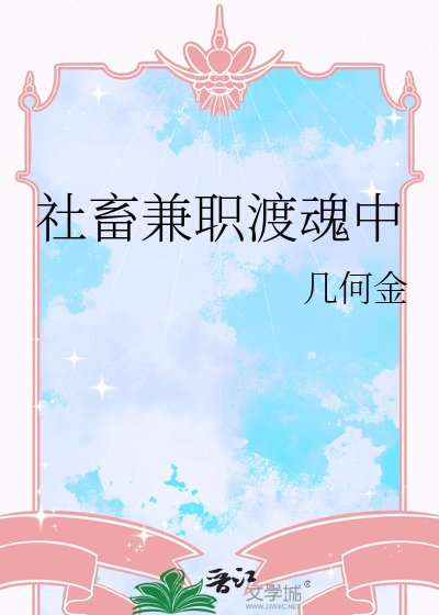 《社畜兼職渡魂中》