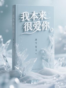 《我本來很愛你!》