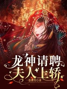 龙神请聘,夫人上轿