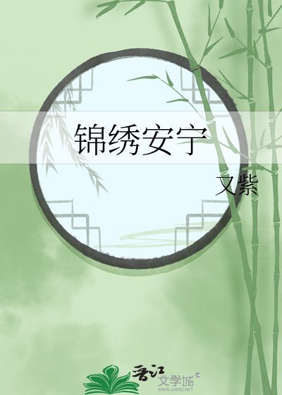 錦繡安寧