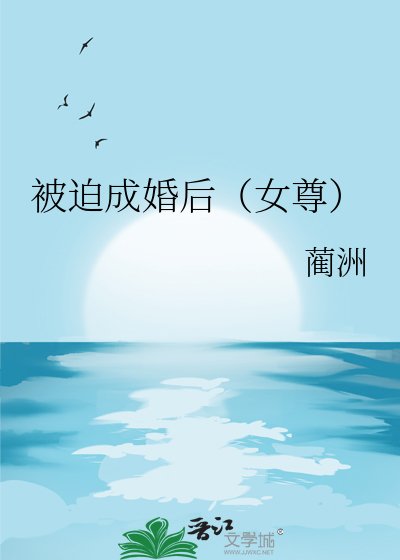 《被迫成婚後(女尊)》