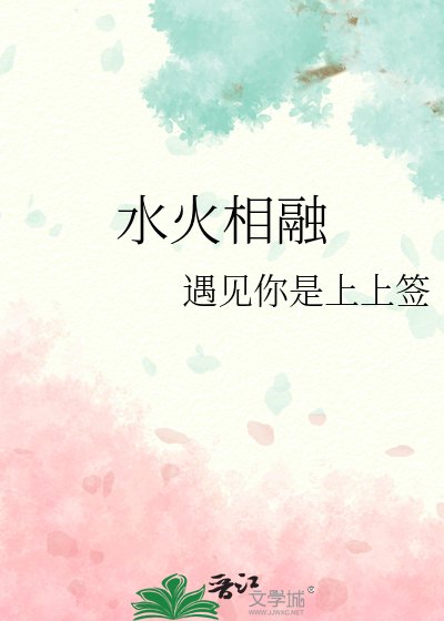 水火相融