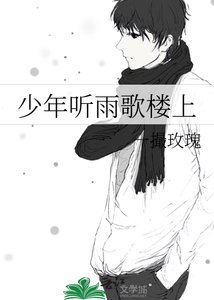 少年聽雨歌樓上