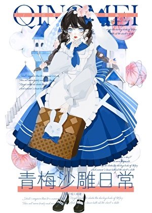 青梅沙雕泄常
