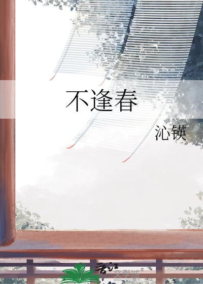 不逢春