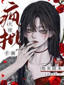 快穿:瘋批大佬手撕炮灰劇本