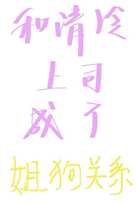 和清冷上司成了姐狗关系