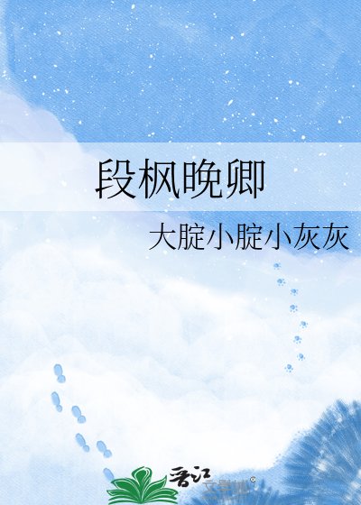 段楓晚卿