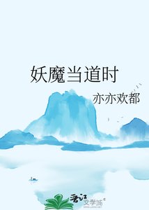 妖魔当蹈时