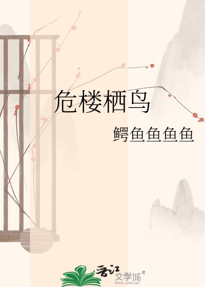 危樓棲鳥