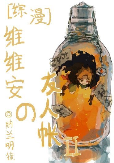 (BL/综漫同人)维维安の友人帐Ⅱ