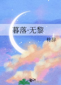 《暮落·無黎》