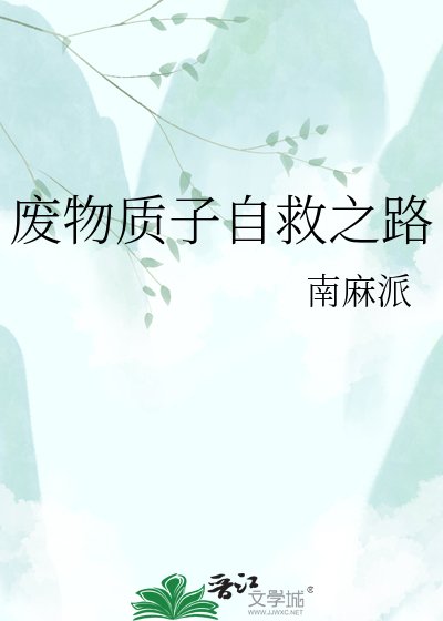 《廢物質子自救之路》