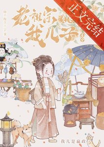 《老祖宗竟是我兒子》