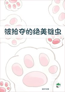 《被搶奪的絕美雄蟲》