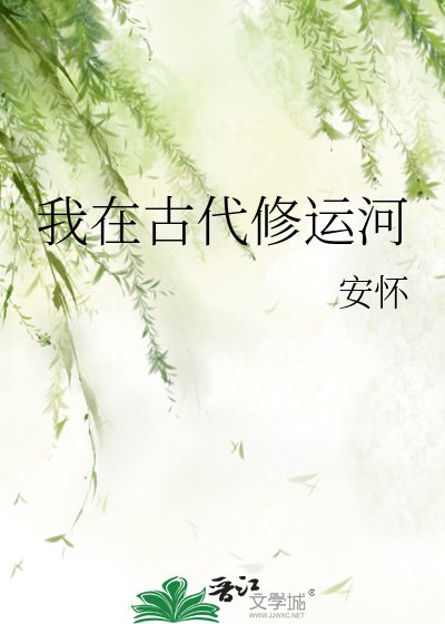《我在古代修運河》