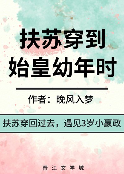 《扶蘇穿到始皇幼年時》