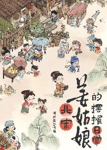 北宋姜姑娘的摆摊日常