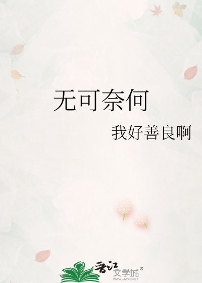 《无可奈何》