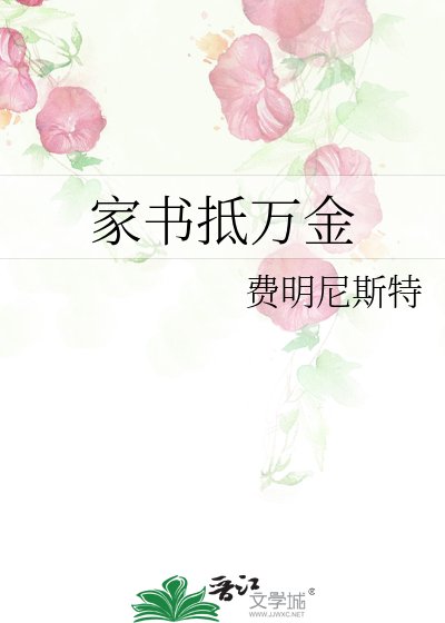 《家書抵萬金》