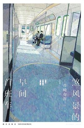 煞风景的早间首班车(出书版)