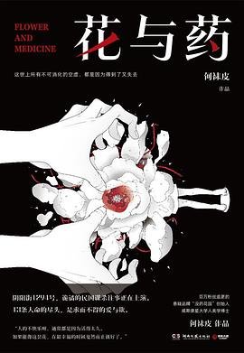 花与药(出书版)