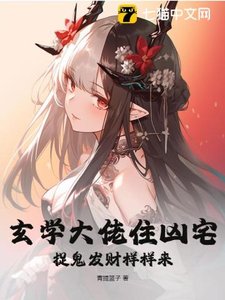 《玄學大佬住凶宅,捉鬼發財樣樣來》