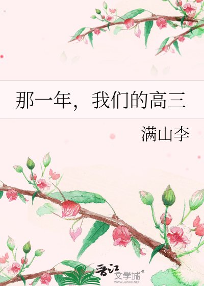 那一年,我們的高三