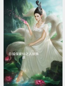 沙狐保家仙