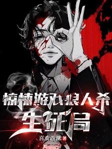 驚悚遊戲狼人殺生死局