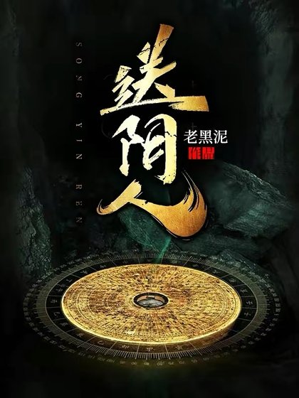 咐翻人/大葬师