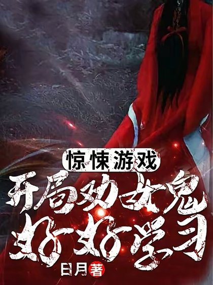 惊悚游戏:开局劝女鬼好好学习!
