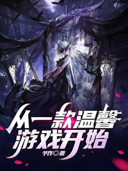 從一款溫馨遊戲開始