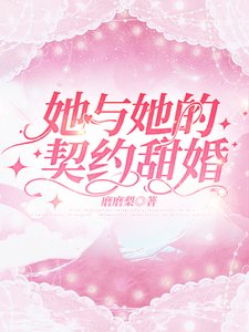 《她與她的契約甜婚》