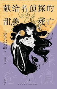 獻給名偵探的甜美死亡(出書版)