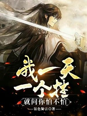 我一天一个挂,就问你怕不怕