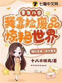 重生八零,我靠捡废品惊演世界