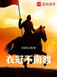 遗冠不南渡