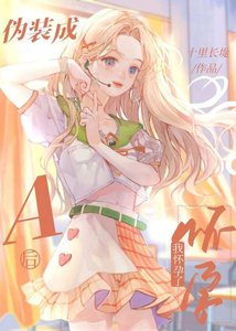 《小甜o帶球跑後》