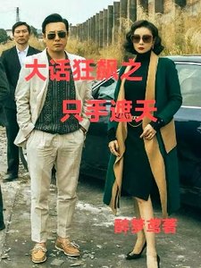 《(影視同人)大話狂飆之隻手遮天》