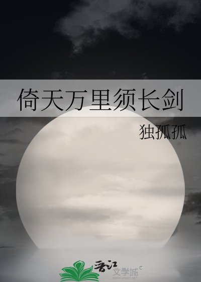《倚天萬里須長劍》