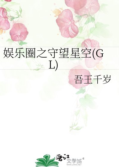 娱乐圈之守望星空(GL)