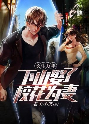 长生万年:下山娶了校花为妻