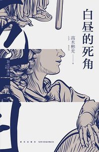 《沙晝的弓角(出書版)》