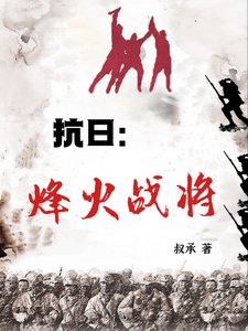 抗日:烽火战将