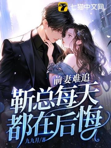 《前妻難追,靳總每天都在後悔》