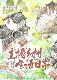 (历史同人)诸朝看我直播乡村生活日常